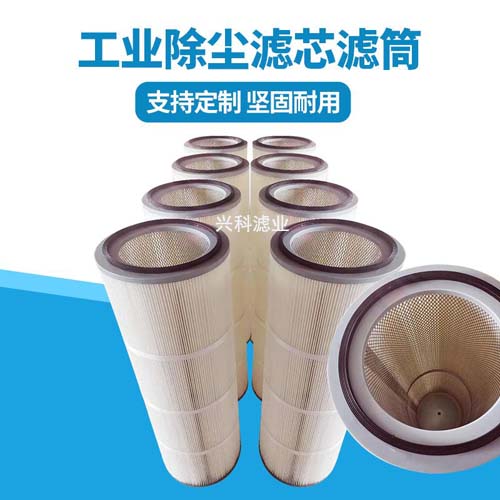 除塵濾芯所選濾材都一樣么？如何根據(jù)環(huán)境選擇濾材？興科濾業(yè)